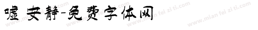 嘘 安静字体转换
